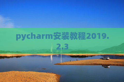 pycharm安装教程2019.2.3